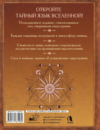 Великая книга сакральной геометрии. Тайные знаки мироздания