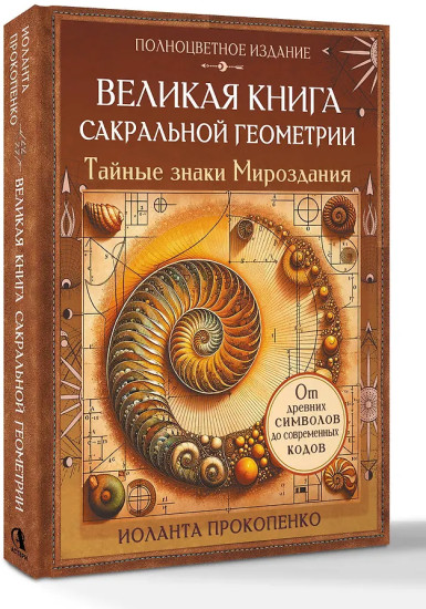 Великая книга сакральной геометрии. Тайные знаки мироздания