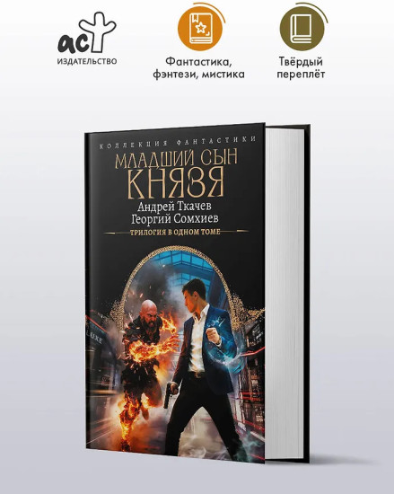 Младший сын князя. Трилогия в одном томе