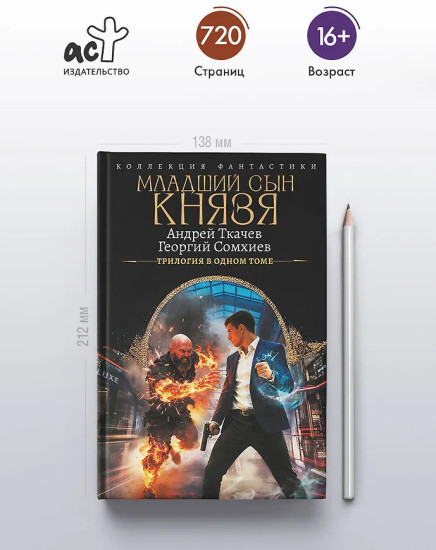 Младший сын князя. Трилогия в одном томе