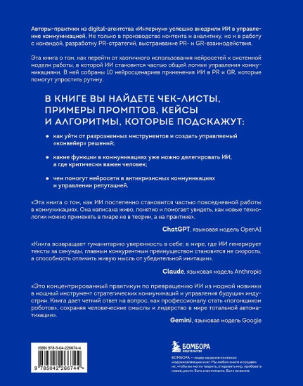 Нейропиар. Как эффективно использовать ИИ в PR, GR и маркетинге