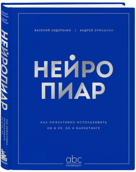 Нейропиар. Как эффективно использовать ИИ в PR, GR и маркетинге