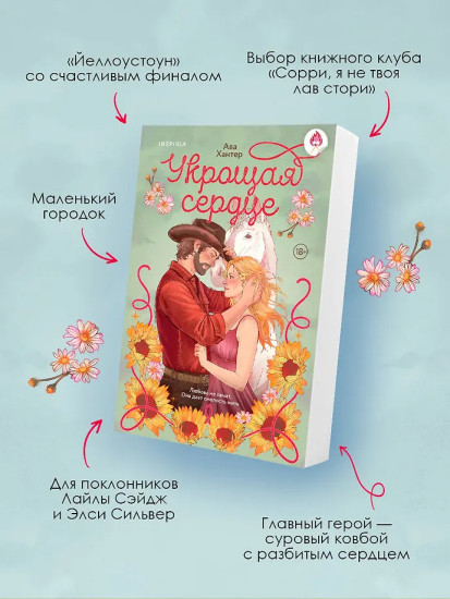 Укрощая сердце