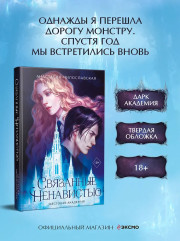 Связанные ненавистью. Жестокая академия - Фото 3