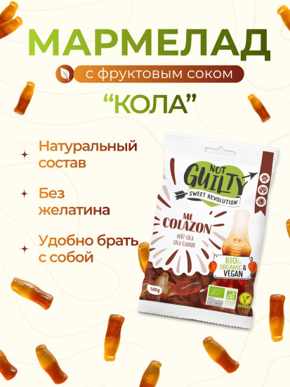 Мармелад со вкусом колы