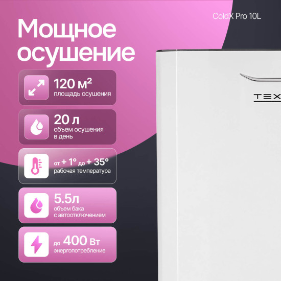 Осушитель воздуха ТЕХСОЛ ColdX Pro 10L