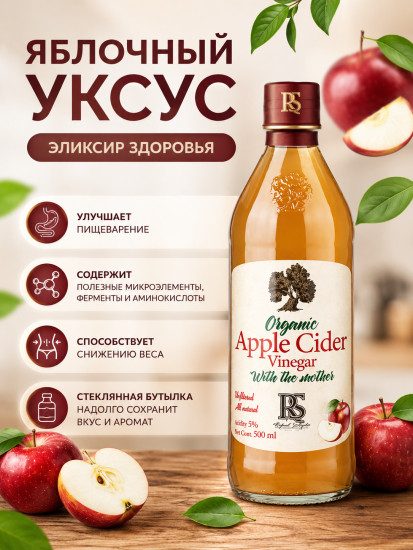 Уксус яблочный нефильтрованный натуральный