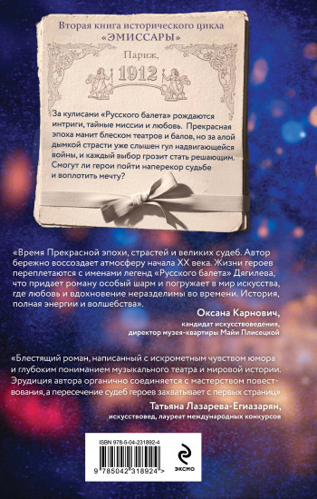 Эмиссары. Прекрасная эпоха