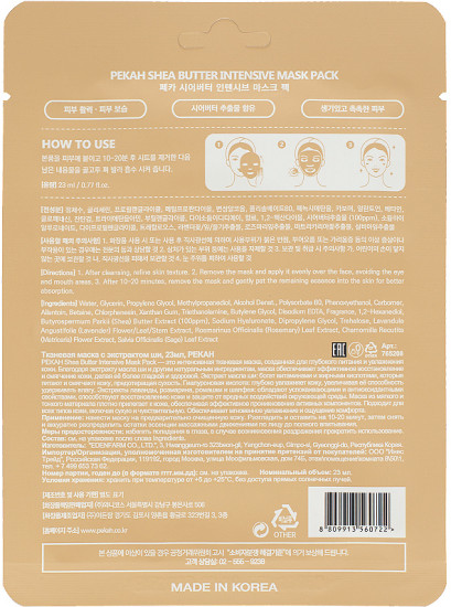 Маска для лица тканевая с экстрактом ши «Shea Butter Intensive Mask Pack»
