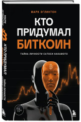 Кто придумал Биткоин. Тайна личности Сатоси Накамото - Фото 2