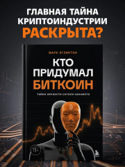 Кто придумал Биткоин. Тайна личности Сатоси Накамото - Фото 3
