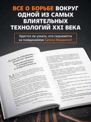 Кто придумал Биткоин. Тайна личности Сатоси Накамото - Фото 4