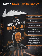 Кто придумал Биткоин. Тайна личности Сатоси Накамото - Фото 6