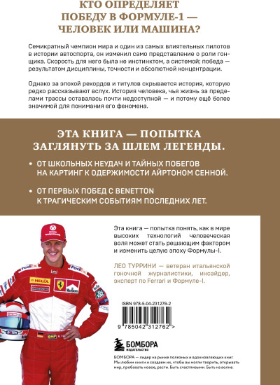 Михаэль Шумахер. Семь титулов. Одна легенда