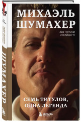 Михаэль Шумахер. Семь титулов. Одна легенда - Фото 2