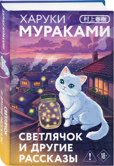Светлячок и другие рассказы