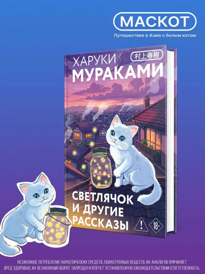 Светлячок и другие рассказы