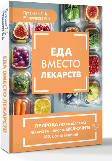 Еда вместо лекарств