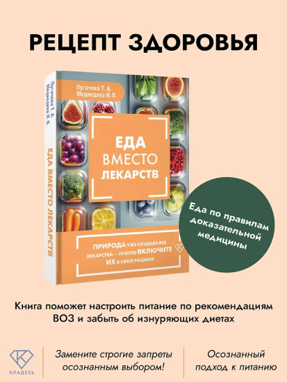 Еда вместо лекарств
