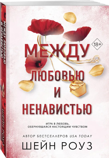 Между любовью и ненавистью