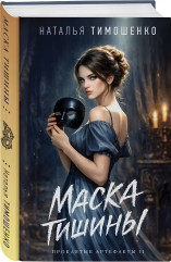 Маска тишины - Фото 1