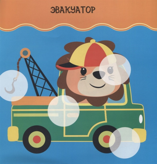 Наклейки для малышей. Машинки