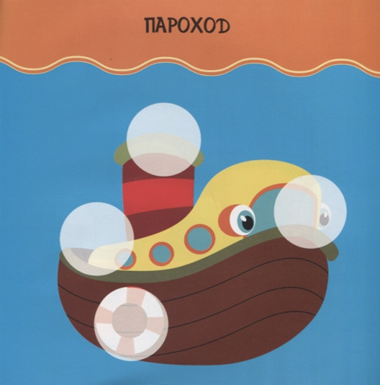 Наклейки для малышей. Транспорт