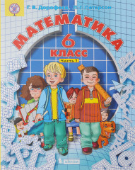 Математика. 6 класс. Учебник. Комплект из 3 частей - Фото 1