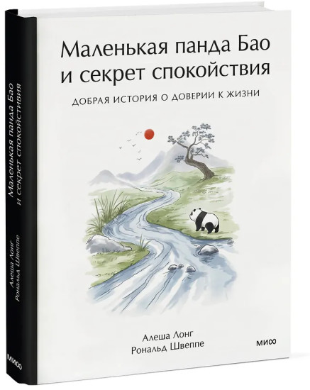 Маленькая панда Бао и секрет спокойствия: добрая история о доверии к жизни