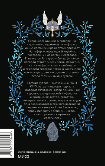 Скандинавская культура смерти. Миф о Рагнарёке, воины Вальхаллы и башмаки Хель
