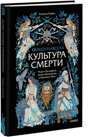 Скандинавская культура смерти. Миф о Рагнарёке, воины Вальхаллы и башмаки Хель