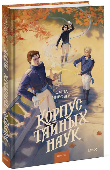 Корпус тайных наук