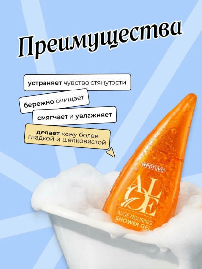 Гель для душа питательный «Nourishing Aloe Shower Gel — Mango & Amino Acid»