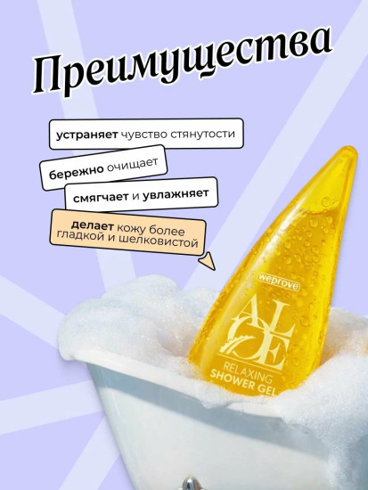 Гель для душа расслабляющий «Relaxing Aloe Shower Gel — Vanilla & Pear»
