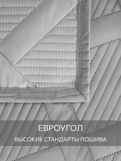 Покрывало стеганое с наволочками «Палермо»