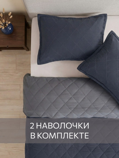 Покрывало стеганое с наволочками «Softouch»