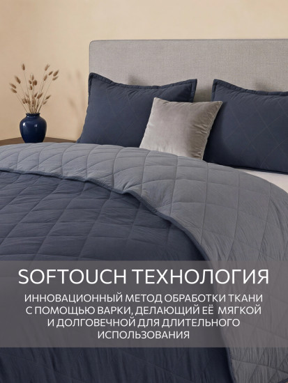 Покрывало стеганое с наволочками «Softouch»