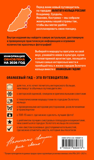 Золотое кольцо 2. Владимир, Суздаль, Иваново, Кострома. Путеводитель