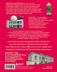 Секретная Москва. 100 неизвестных мест столицы, которые непременно нужно посетить - Фото 1