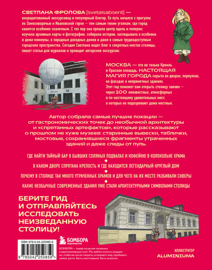 Секретная Москва. 100 неизвестных мест столицы, которые непременно нужно посетить