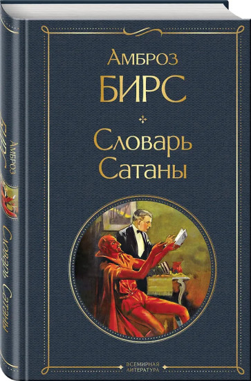 Скорбь Сатаны. Словарь Сатаны. Комплект из 2 книг