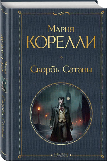 Скорбь Сатаны. Словарь Сатаны. Комплект из 2 книг