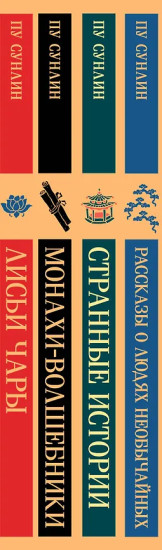 Лисьи чары. Монахи-волшебники. Странные истории. Рассказы о людях необычайных. Комплект из 4 книг