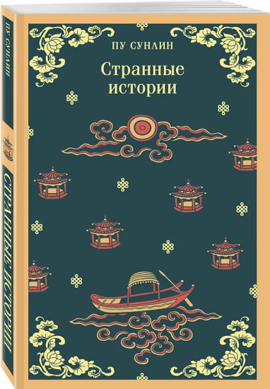 Лисьи чары. Монахи-волшебники. Странные истории. Рассказы о людях необычайных. Комплект из 4 книг
