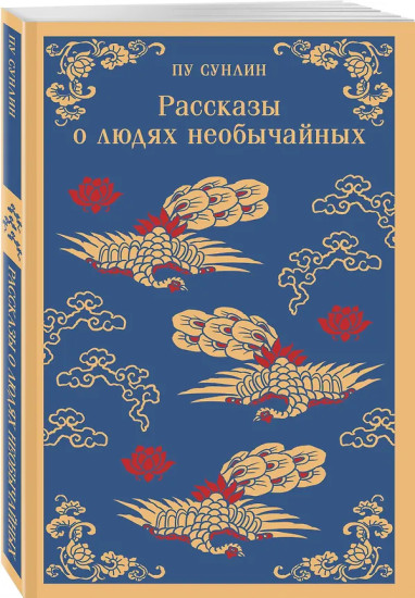 Лисьи чары. Монахи-волшебники. Странные истории. Рассказы о людях необычайных. Комплект из 4 книг