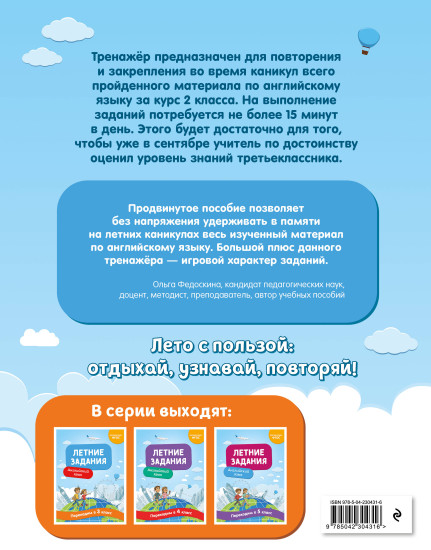 Летние задания. Английский язык. Переходим в 3 класс