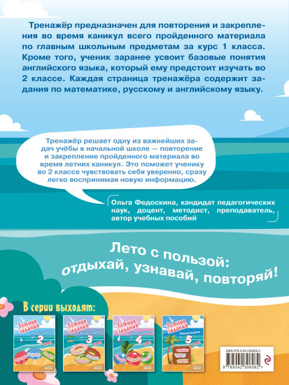 Летние задания. Математика, русский язык, английский язык. Переходим в 2 класс