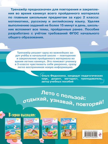 Летние задания. Математика, русский язык, английский язык. Переходим в 3 класс