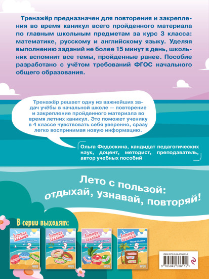 Летние задания. Математика, русский язык, английский язык. Переходим в 4 класс