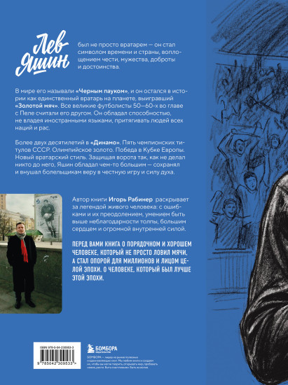 Лев Яшин. Взгляд из XXI века. Иллюстрированная биография